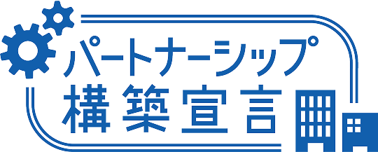 パートナーシップ構築宣言ロゴ